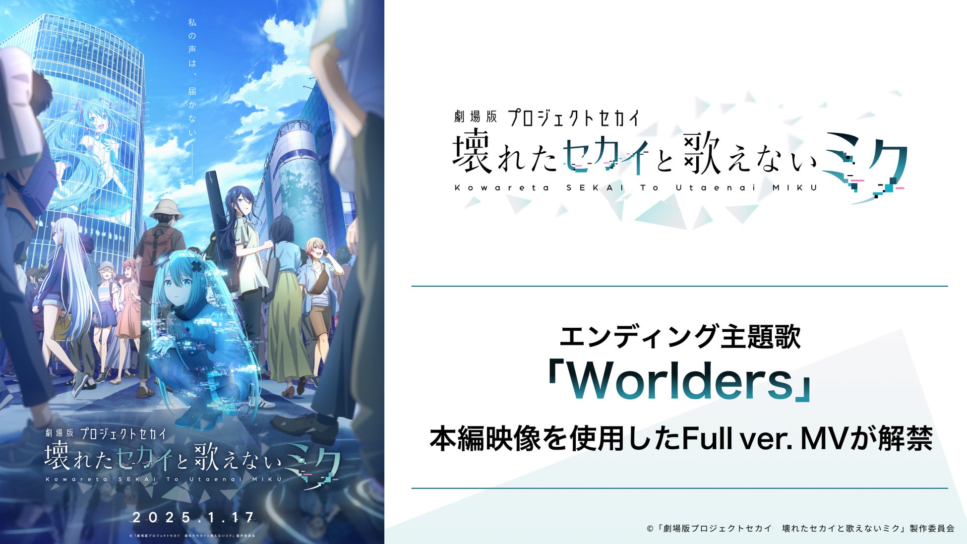 劇場版プロジェクトセカイ』のエンディング主題歌「Worlders」、本編映像を使用したFull ver. MVが解禁！株式会社サイバーエージェントのプレスリリース