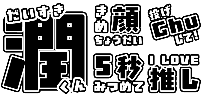 うちわ文字 オーダーページ ୨୧ うちわ屋さん うちわ屋さん うちわ文字オーダーページ の