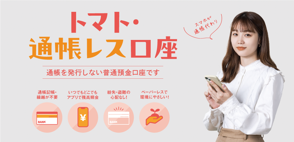 トマト銀行」をApp Storeで