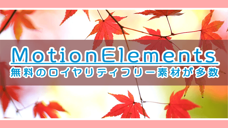 ロイヤリティフリーとは?写真や音楽・動画・イラスト素材サイトまとめペライチ大学