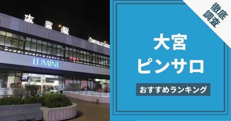 おすすめピンサロ・大宮ジェネシス潜入レポ【聖嬢】 | まさるのエログ