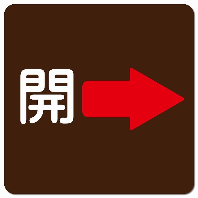 プレート 矢印 消火器 右 1袋 2枚入 KTKシリーズ KALBAS 高圧ガス標識通販モノタロウ