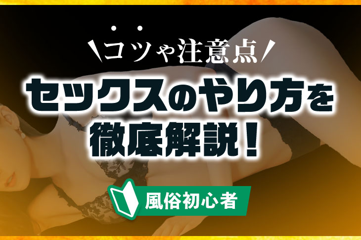 首絞めセックス』の安全なやり方・コツを解説！ポイントは両手を使うこと！｜駅ちか！風俗雑記帳