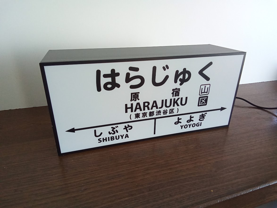 駅看板 鉄道看板 昭和レトロ