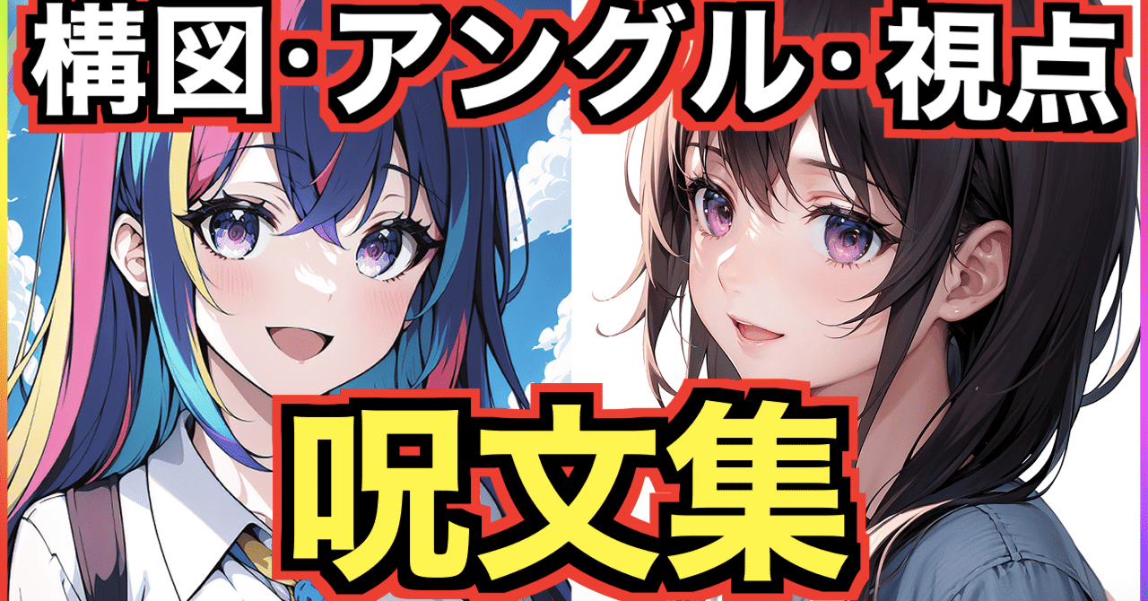 AIイラストで使えるアングルプロンプト10選：構図の幅を広げよう – AI業務効率化ナビ