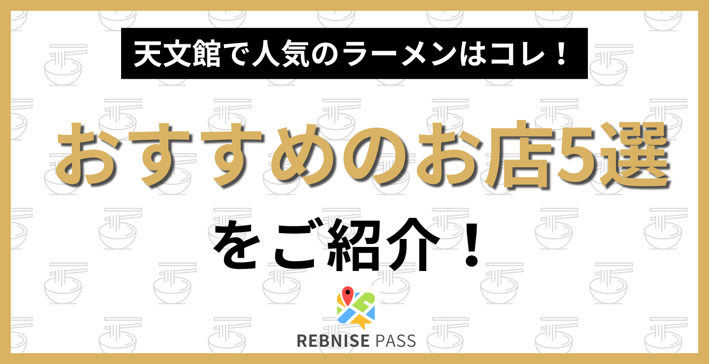 最近評価の高い「鹿児島の豚骨ラーメン店」人気ランキングTOP13！ 第1位は「エアポート山形屋  ファミリーレストラン」【2024年11月24日時点の評価／ラーメンデータベース】