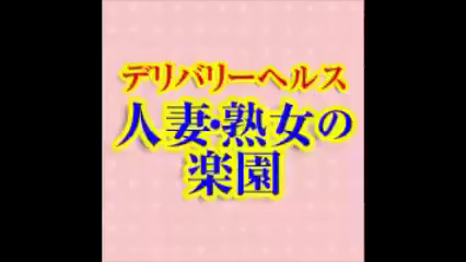 人妻熟女の楽園（ヒトヅマジュクジョノラクエン） - 太田/デリヘル｜シティヘブンネット