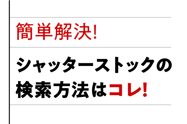 Shutterstock シャッターストック の料金や登録方法から使い方までを解説