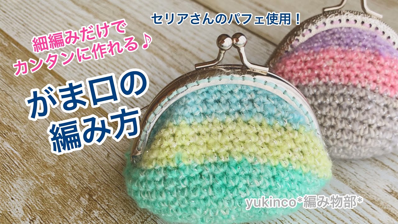 かぎ針編み 基本的ながま口の編み方