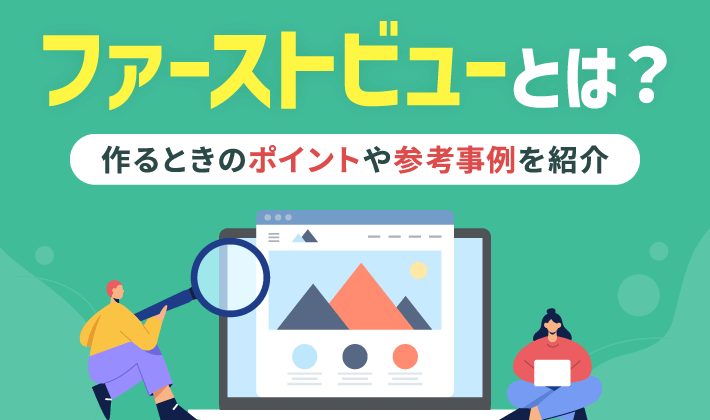 スマホサイトのファーストビューデザインで大切なポイント4選紹介