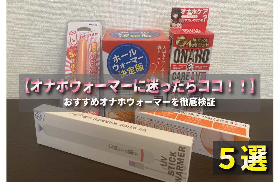 ホットな快感で気持ちよさ倍増オナホウォーマーおすすめ人気ランキング｜chillhanaメディア