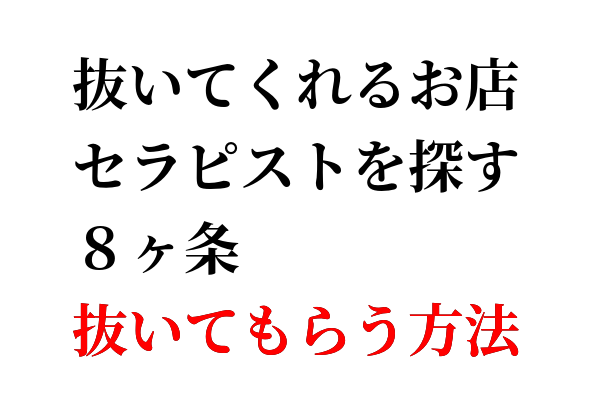 メンズエステの「抜きあり」「抜きなし」働く前にどう見極める？見るべきポイント5つを紹介！ - エステラブワークマガジン