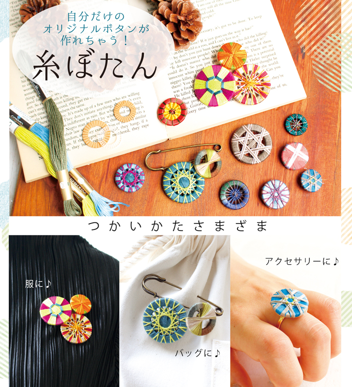 糸ボタン作ってみませんか？ - 糸大好きな糸マニアの世界