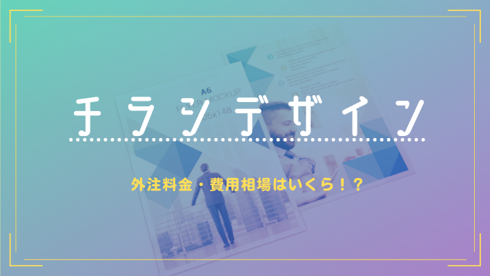 チラシデザインの相場と金額が違う理由は？安く作る方法も解説