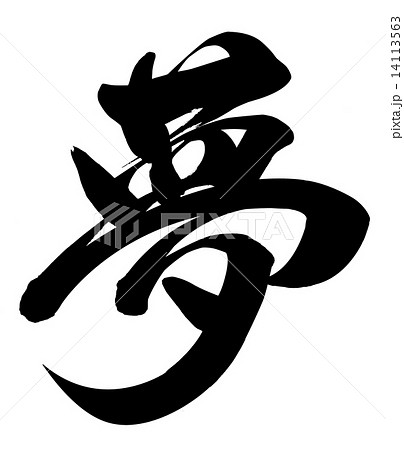 漢字「夢」デザインTシャツ通販 Tシャツトリニティ