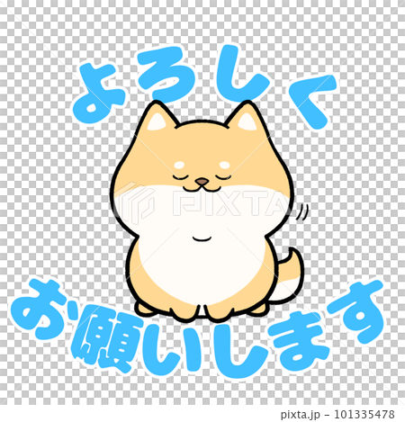 黒柴犬と「よろしくお願いします」の文字のイラスト素材101332178- PIXTA