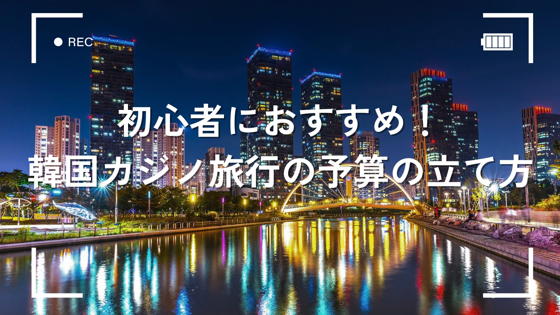 賢く楽しく旅行しよう！節約韓国旅行のススメ | ソウルナビ