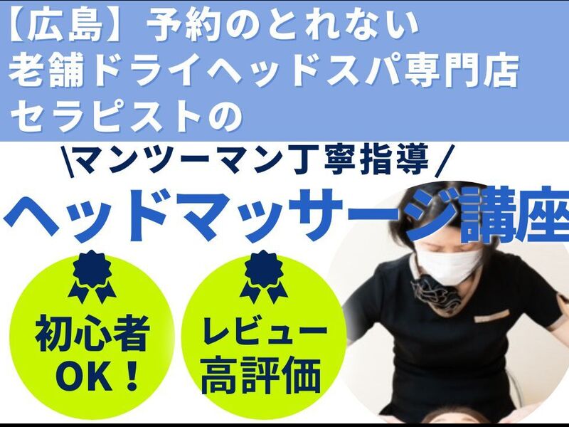 ドライヘッドスパ専門店 極楽睡眠【癒し～ぷ】