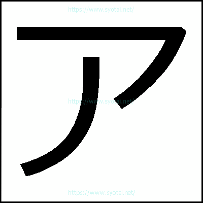 あ」の平仮名書き方習字あレタリング