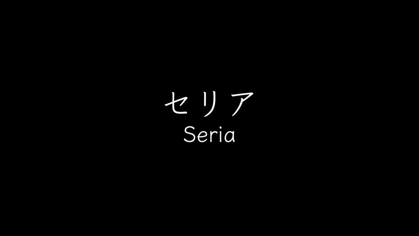 市原市】100円で買える幸せ「セリア」で大きな幸せが手に入る！？『セリアde川柳』募集締め切りが迫ってきています！ | 号外NET 市原市