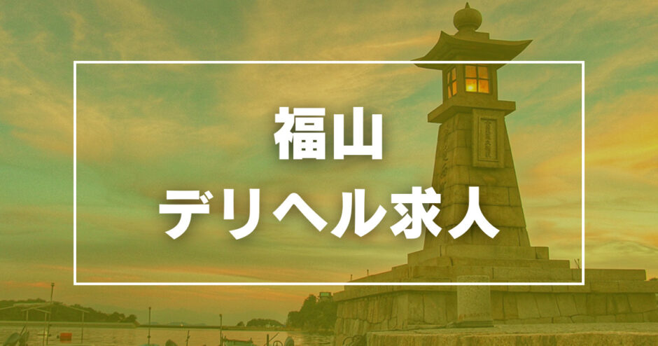 寮・社宅付き - 広島市のデリヘル求人：高収入風俗バイトはいちごなび