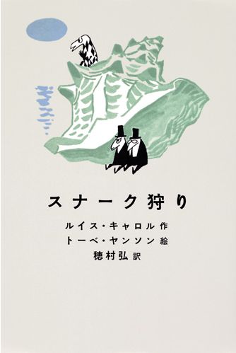 スナーク狩り | ルイス・キャロル,トーベ・ヤンソン,穂村