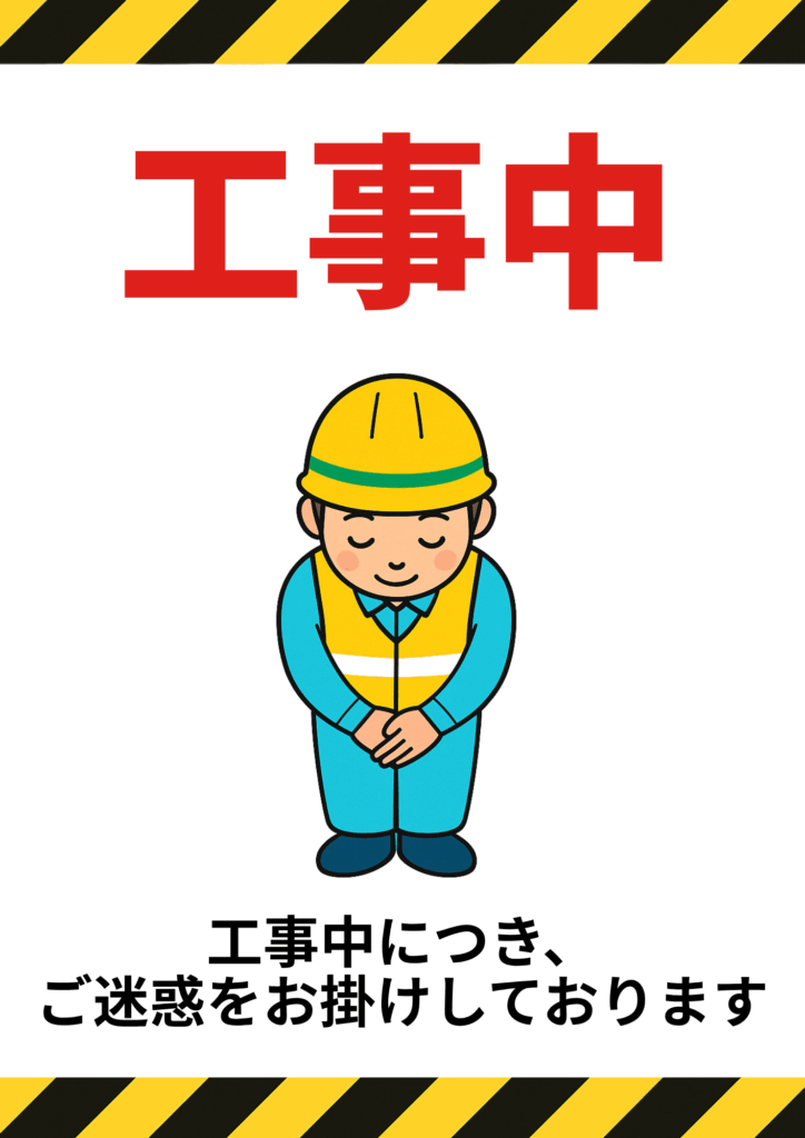 工事中」の貼り紙テンプレート Word・PDFポステン.com