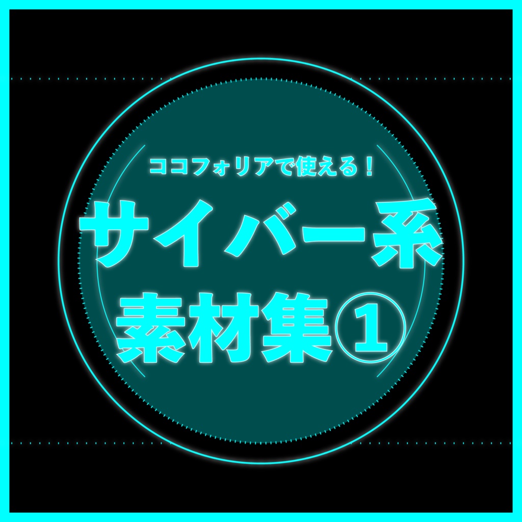 無料 サイバーカットイン素材 ココフォリア想定- レモンオレノヨメの掃き溜めへようこそ - BOOTH
