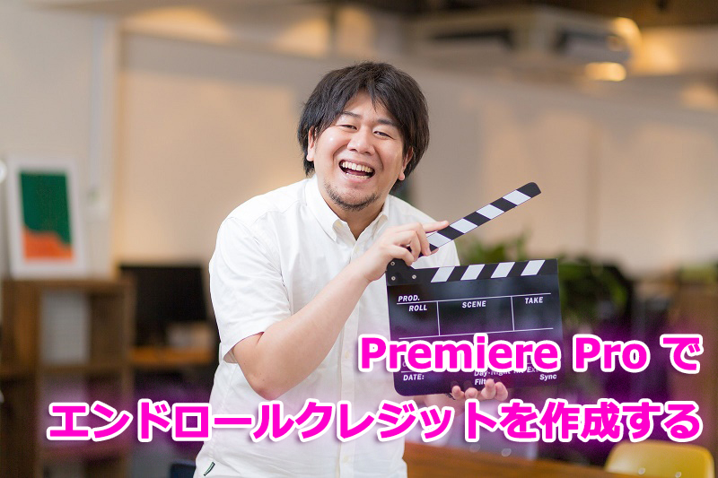 エンドロールの作り方 Premiere Proもりブログ
