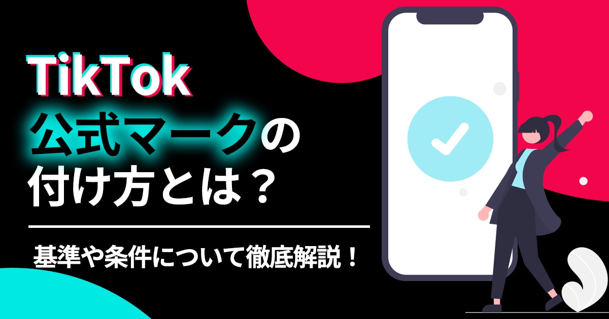 TikTokの公式マーク 認証バッジ とは？取得条件やメリットを解説