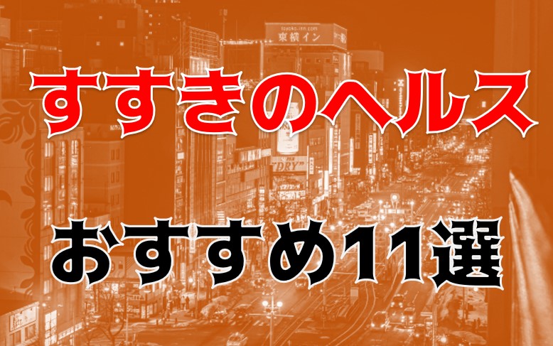 札幌市ススキノのソープランド「キングダム」を摘発。店の統括役の塩崎明人ら１１人を逮捕。