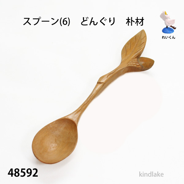 一位一刀彫師が制作したスープスプーン カトラリー 手作り 木工品 木製 5種から選べる岐阜県飛騨市セゾンのふるさと納税