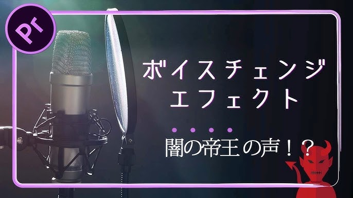 簡単 ボイスチェンジャーのように声を変える方法フランジャー Premiere Pro'ike'ikeIT