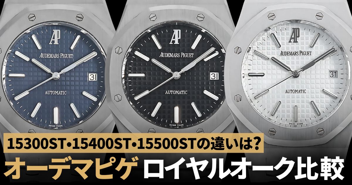 オーデマピゲ ロイヤルオークの資産価値はどのくらい？人気モデルの相場も解説プレミアバリュー 買取