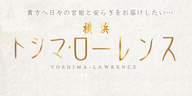 横浜トシマ・ローレンス｜関内の風俗エステ風俗求人【はじめての風俗アルバイト（はじ風）】