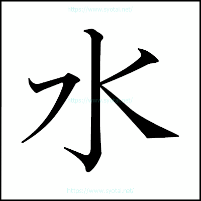 明朝体て知ってる？ 硬筆 ペン字 TikTok書道部TikTok