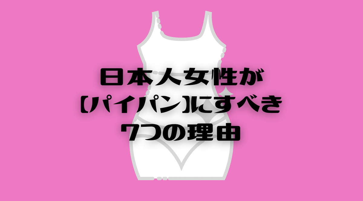 男性がパイパンにするメリットは？注意事項や女性の気になる本音も紹介 | メンズ脱毛百科事典