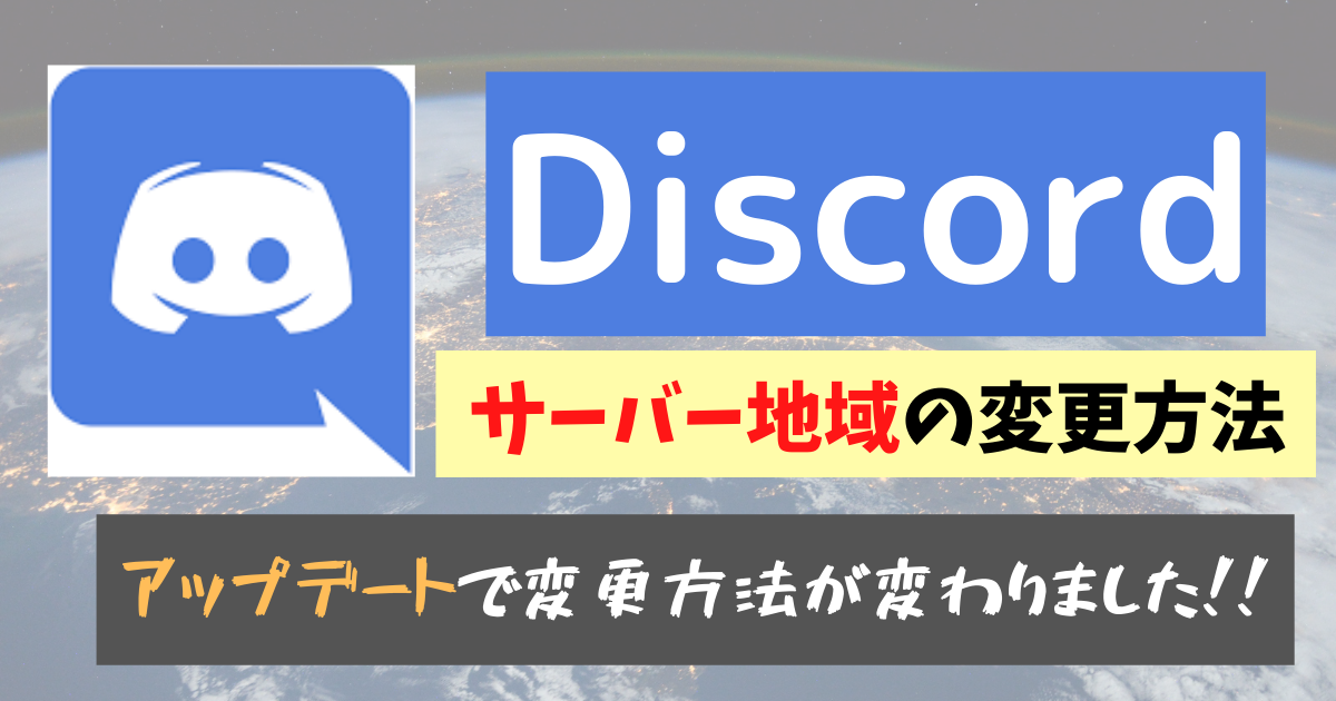 Discordのサーバー地域を変更する方法をご紹介！Aprico