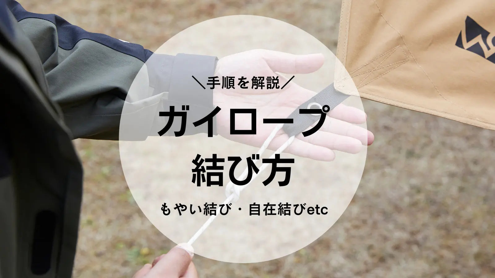 簡単な「ガイロープの結び方」5選 初めてのキャンプ＆テント設営にも大活躍キャンプ・アウトドア情報メディアhinata