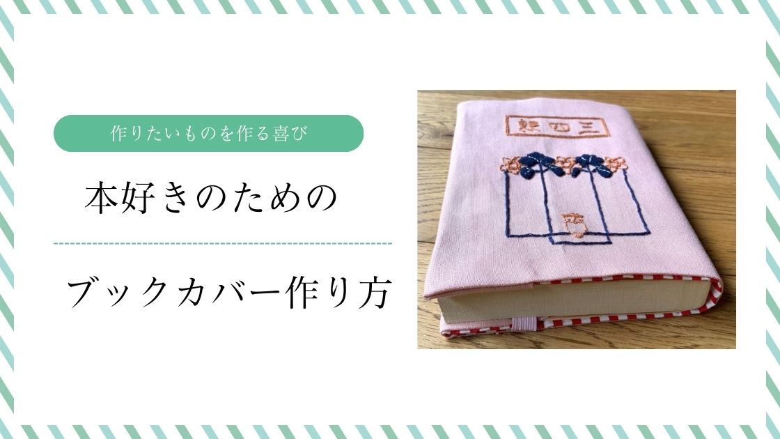 かくれんぼ 文庫本サイズ ブックカバー ハンドメイド 型紙なしで気ままに作る 簡単かわいいブックカバ