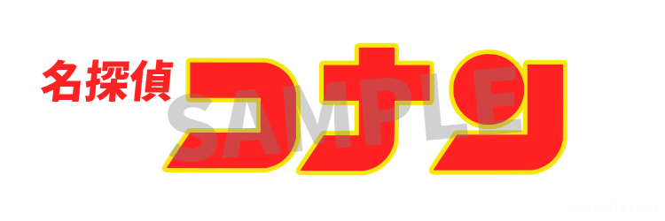 劇場版『名探偵コナン 100万ドルの五稜星 みちしるべ 』2024年4月12日公開夜桜の同じ時代を生きるあなたへ