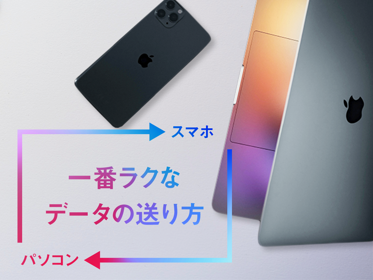 スマホの写真をパソコンに移動する8つの方法！データ移行の手順も解説 Android＆iPhoneスマホサポートライン