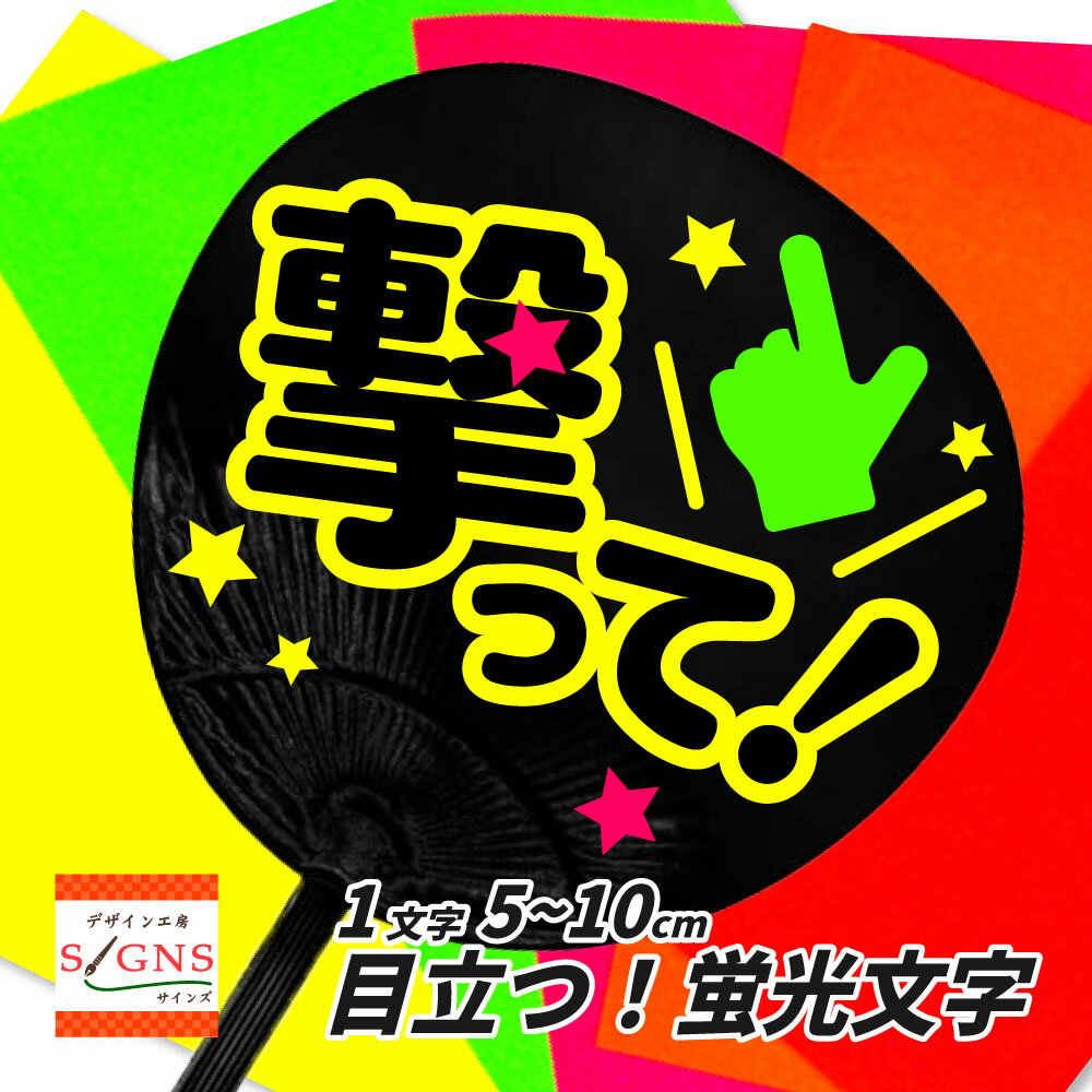 矢印うちわ文字 蛍光 目立つ カンペうちわ ファンサうちわYahoo!フリマ 旧PayPayフリマ