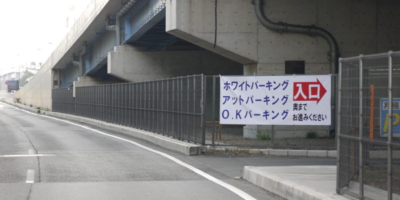 羽田空港民間駐車場「つばさパーキング」の料金や口コミを徹底解説！ - 羽田空港駐車場INFO