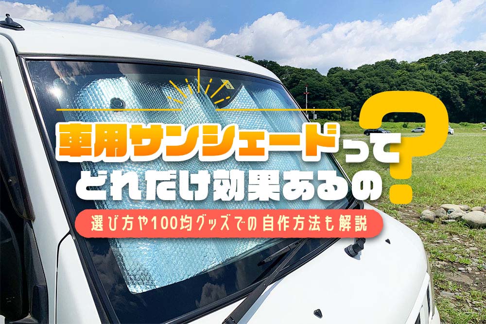 100均車用サンシェードや日よけカーテン調査！フロント・サイド・リアあります