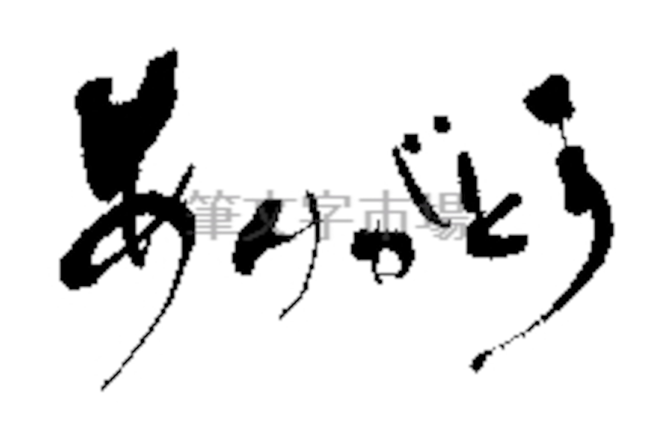 感謝の気持ちを伝える筆文字アート✨