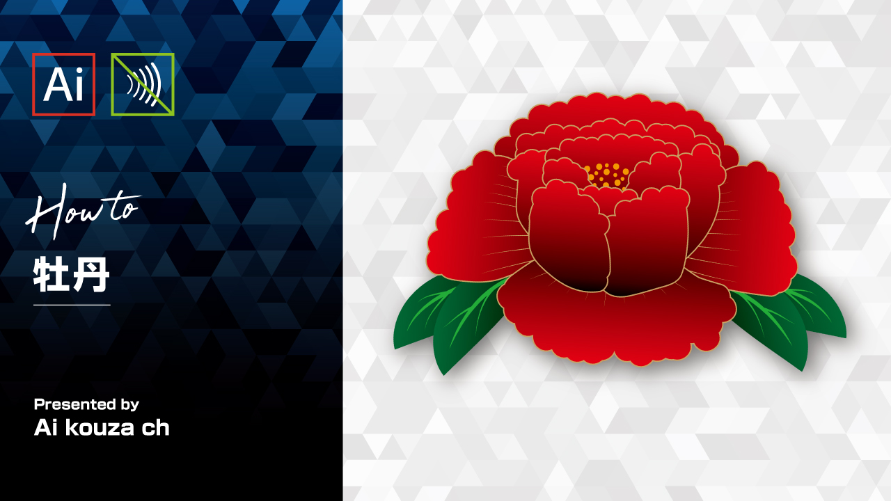 超簡単！短時間で作れる花の作り方イラレチュートリアル