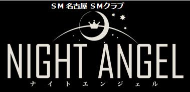 体験談】名古屋のSMクラブ”ナイトエンジェル”はサゾでもマゾでも楽しめるお店！料金・口コミを大公開！ | Trip-Partner[トリップパートナー]