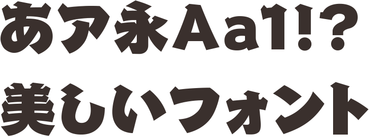 昭和ひげ文字」 フォント 夏祭りチラシ花火大会かき氷