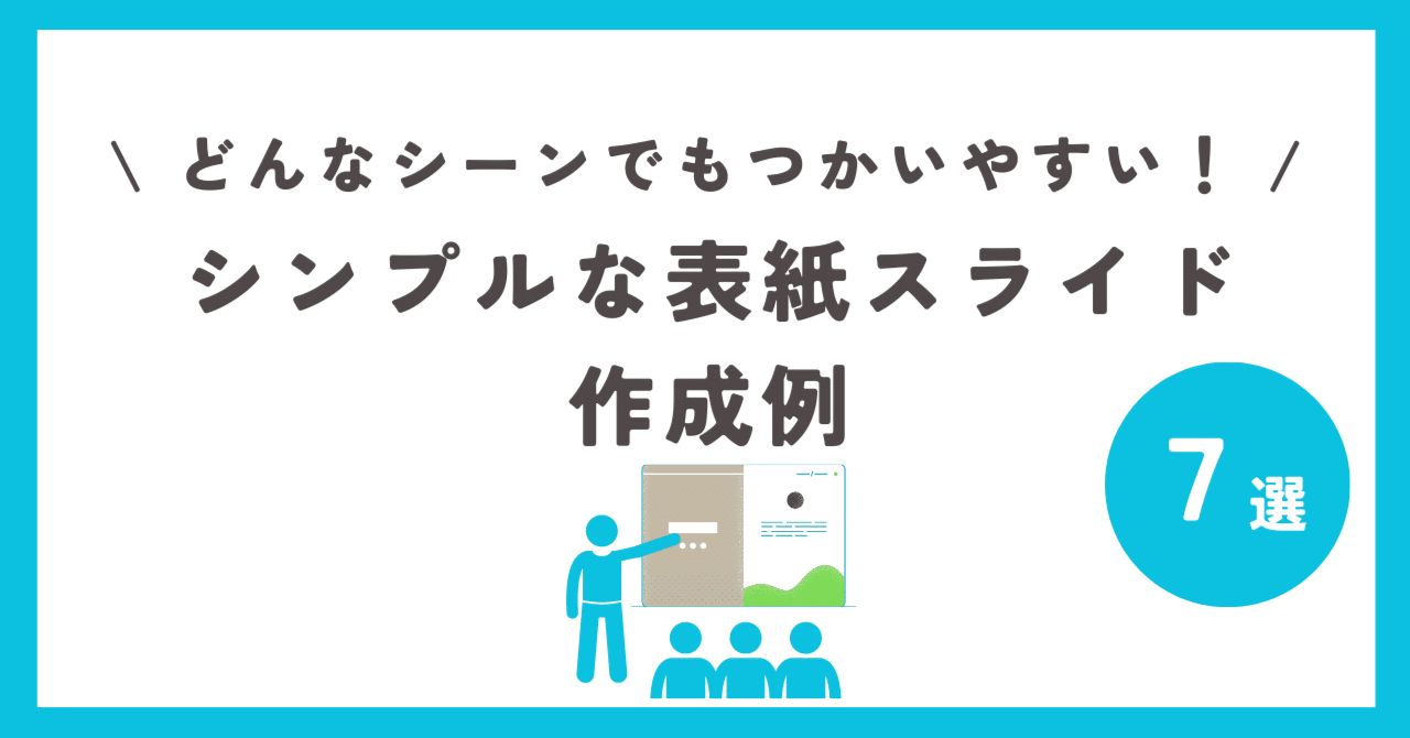 今回は表紙デザインの作り方です。 たった6つのステップで簡単にできます。 是非試してみてください！！！！ 資料作りでお悩みのことありませんか？今回の投稿以外でもパワーポイントでお悩みの事などありましたら お気軽にコメント欄にご記入ください